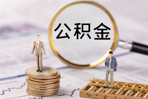 桐城离职的时候住房公积金可以取出来吗（离职了住房公积金可以取吗）