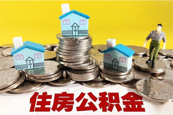 桐城辞职取住房公积金怎么取（辞职了怎么取住房公积金）