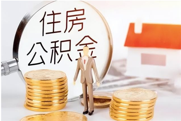 桐城公积金帮提步骤（帮忙办理公积金提取）