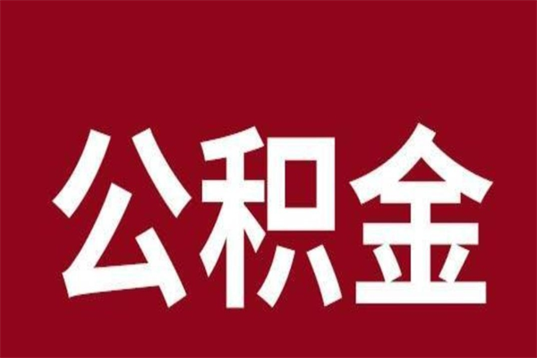 桐城取辞职在职公积金（在职人员公积金提取）