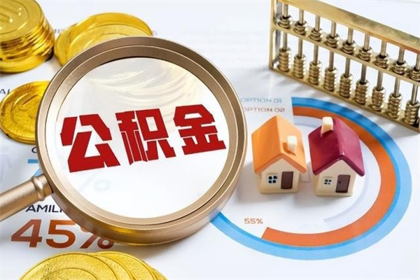 桐城如何把封存的住房公积金取出来（怎样取封存的公积金）