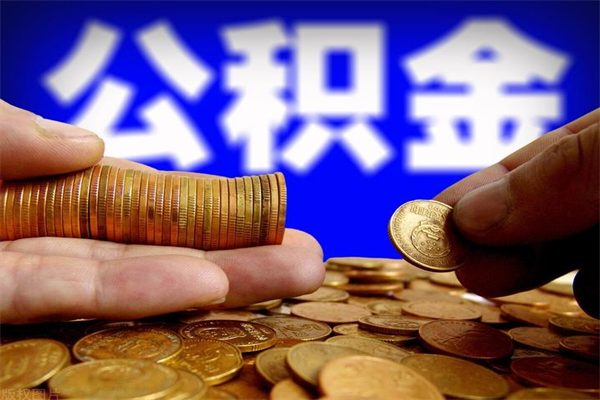 桐城离职可以取公积金吗（离职能不能取公积金）