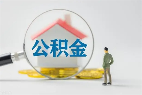 桐城离职公积金怎么取（离职住房公积金怎么取）