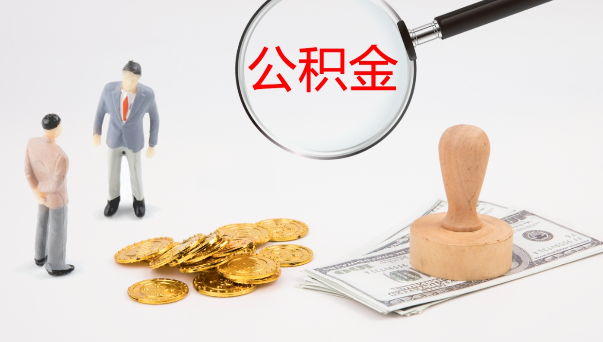 桐城公积金离职以后怎么取出来（公积金离职了怎么提取）