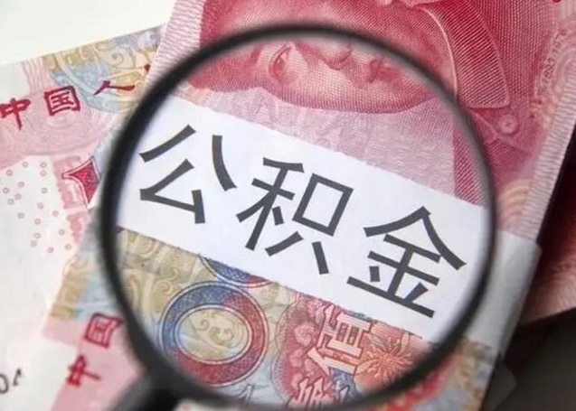 桐城离职6个月后封存的公积金怎么取（公积金离职封存六个月怎么算）