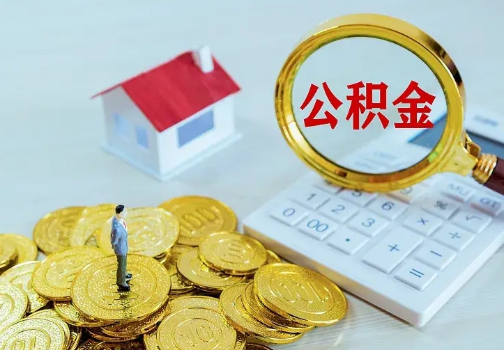 桐城离职取住房公积金（离职取公积金流程）