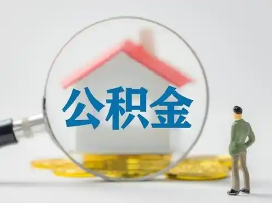 桐城离职后怎么取住房公积金（离职之后怎么取住房公积金）