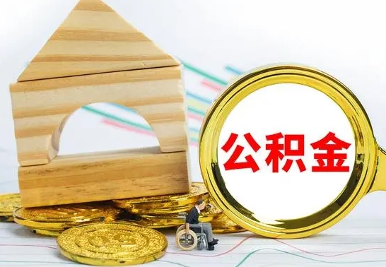 桐城离职后如何取住房公积金（离职后如何取住房公积金的钱）